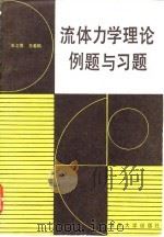 流体力学理论例题与习题   1986  PDF电子版封面  15235·249  朱之墀，王希麟编著 