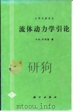 流体动力学引论   1997  PDF电子版封面  7030046323  （英）G.K.巴切勒（G.K.Batchelor）著；沈青， 