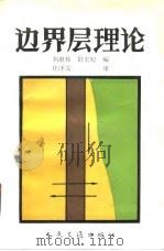 边界层理论   1991  PDF电子版封面  711401113X  刘惠枝，舒宏纪编 