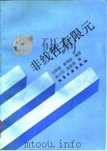 非线性有限元   1992  PDF电子版封面  7502510001  吕和祥，蒋和洋编著 