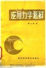 应用力学题解   1983  PDF电子版封面  7221·39  （日）星谷胜，（日）千叶晃著；赖云桃译 