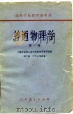 普通物理学  第1册   1961  PDF电子版封面  13012·078  上海市高等工业学校物理学编写组 