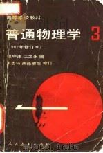 普通物理学  第3册   1982  PDF电子版封面  7040012936  程守洙，江之永主编 