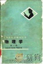 物理学  第2册  电磁学   1985  PDF电子版封面  15063·3722  冯庆荣，严隽珏编 