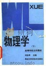 物理学  下   1985  PDF电子版封面  13127·144  刘监周主编 