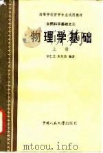 自然科学基础之三  物理学基础  上   1985  PDF电子版封面  13110·28  胡仁芝，朱尔恭编著 