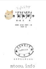 普通物理学   1985  PDF电子版封面  13243·78  梁绍荣，池无量主编；杨敬明编 