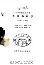 普通物理学  第3册  电磁学   1985  PDF电子版封面  13243·97  梁绍荣等编；池无量等编 
