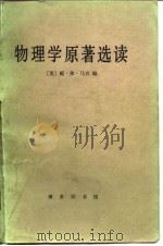 物理学原著选读   1986  PDF电子版封面  2017·345  （美）马吉（Magie，W.F.）编；蔡宾牟译 