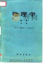 物理学  第1卷  第1、2册（1980 PDF版）