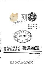 普通物理   1986  PDF电子版封面  13200·83  张玉民，郑兆勃等编 