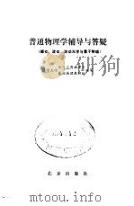 普通物理学辅导与答疑  振动、波动、波动光学与量子物理   1991  PDF电子版封面  7200014281  清华大学现代应用物理系基础物理教研组编写 