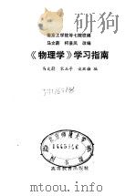 《物理学》学习指南   1987  PDF电子版封面  704000139X  马文蔚等编 