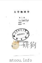 大学物理学 第三册   1987年12月第1版  PDF电子版封面    杨晞明 曾德璋 