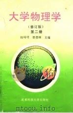 大学物理学  第2册   1987  PDF电子版封面  7561609825  杨梋明，曾德璋主编 