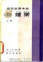 现代世界中的物理学  （上册）（1988年05月第1版 PDF版）