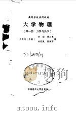 大学物理  第1册  力学与热学   1988  PDF电子版封面  7562300720  周勇志主编 