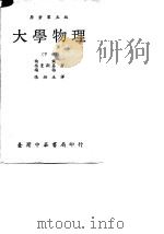 大学物理（下册）   1977年02月第1版  PDF电子版封面    张桐生译 