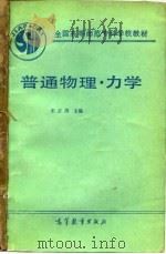 普通物理  力学   1990  PDF电子版封面  7040028581  王正清主编 