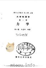 大学物理学  第1册  力学   1990  PDF电子版封面  7302006407  张三慧，王虎珠编著 