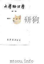 大学物理学  第1册   1969  PDF电子版封面    李怡严 