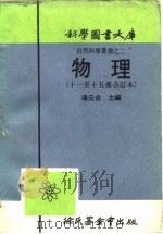 物理  第11册   1917  PDF电子版封面    汤元吉 