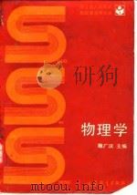 物理学   1993  PDF电子版封面  7040023938  陈广汉主编 