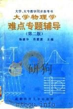 大学物理学难点专题辅导  第2版   1996  PDF电子版封面  7561626347  杨建华，苏惠惠 
