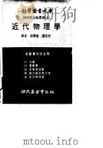近代物理学   1917  PDF电子版封面    林尔康，杨宗哲译 
