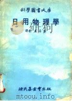 日用物理学   1978  PDF电子版封面    卢喜瑞译 