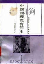 中国物理教育简史（1991 PDF版）