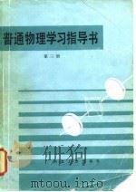 普通物理学习指导书  第3册   1986  PDF电子版封面  15062·4447  北京钢铁学院基础物理教研室编 