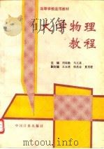 大学物理教程   1996  PDF电子版封面  7502608966  刘裕勤，马文采主编 