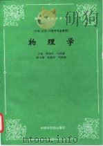 物理学   1997  PDF电子版封面  7800896196  侯俊玲，冯绍康主编 