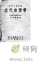 近代物理学（上册）   1964年03月第1版  PDF电子版封面    王硕辅 
