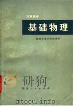 基础物理  力学部分   1978  PDF电子版封面  13109·44  湖南师范学院物理系编 