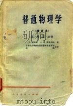 普通物理学  修订本  第3卷  第1分册（1954 PDF版）