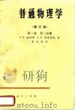 普通物理学  修订本  第3卷  第2分册   1958  PDF电子版封面  13012·0302  （苏）福里斯（С.Э.Фриш），（苏）季莫列娃（А.В.Т 