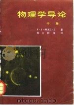 物理学导论 中册   1980年05月第1版  PDF电子版封面    F·J·BUECHE 