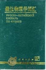 俄汉物理学词汇（1996 PDF版）