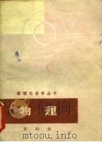 物理  第4册   1965  PDF电子版封面  13171·227  数理化自学丛书编委会物理编写小组编 