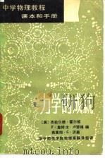 中学物理教程课本和手册3  力学的成就   1981  PDF电子版封面  7057·036  （美）杰拉尔德·霍尔顿 F·詹姆士·卢瑟福 弗莱彻·G·沃森 