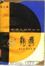 物理   1983  PDF电子版封面  13119·570  赵宇昂，周礼平等编 
