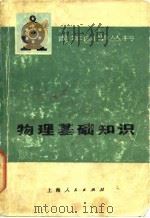 物理基础知识   1976  PDF电子版封面  13171·170  上海师范大学物理系编 