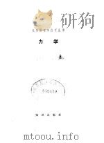 力学   1981  PDF电子版封面  13214·6  杜晓庄编 