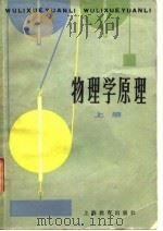 物理学原理   1982  PDF电子版封面  7150·2663  （美）卞歇（F.Bueche）编著；汤毓骏译 