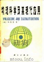 物理科学及其现代应用   1983  PDF电子版封面  13031·2193  （美）默根（M.Meken）著；暴永宁译 