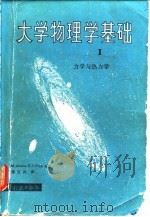 大学物理学基础  1  力学与热力学   1983  PDF电子版封面  13010·0907  （美）阿朗索（M.Alonso），（美）芬恩（E.J.Fin 