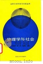 物理学与社会   1992  PDF电子版封面  7301017987  吴自勤等主编 