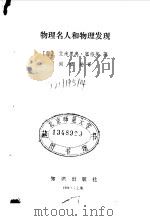 物理名人和物理发现   1986  PDF电子版封面  13214·1019  （意）塞格莱著；刘祖慰译 